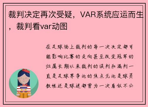 裁判决定再次受疑，VAR系统应运而生，裁判看var动图