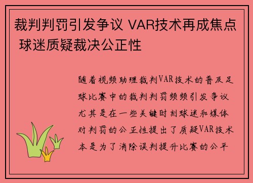 裁判判罚引发争议 VAR技术再成焦点 球迷质疑裁决公正性