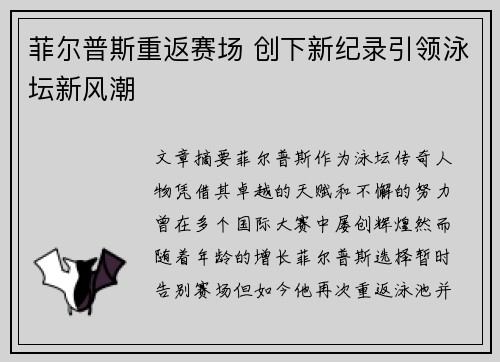 菲尔普斯重返赛场 创下新纪录引领泳坛新风潮