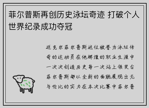 菲尔普斯再创历史泳坛奇迹 打破个人世界纪录成功夺冠