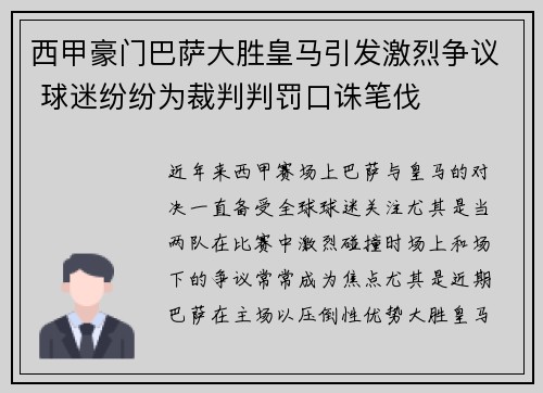 西甲豪门巴萨大胜皇马引发激烈争议 球迷纷纷为裁判判罚口诛笔伐
