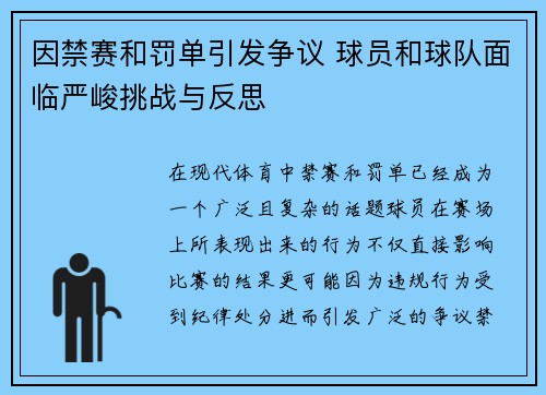 因禁赛和罚单引发争议 球员和球队面临严峻挑战与反思