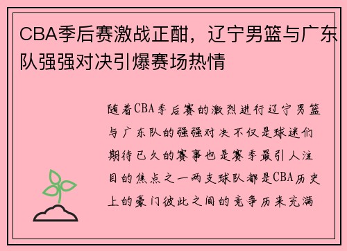 CBA季后赛激战正酣，辽宁男篮与广东队强强对决引爆赛场热情