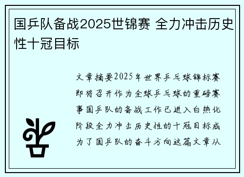 国乒队备战2025世锦赛 全力冲击历史性十冠目标